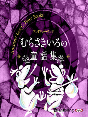 cover image of むらさきいろの童話集